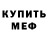 Меф мука Ihor Prytula